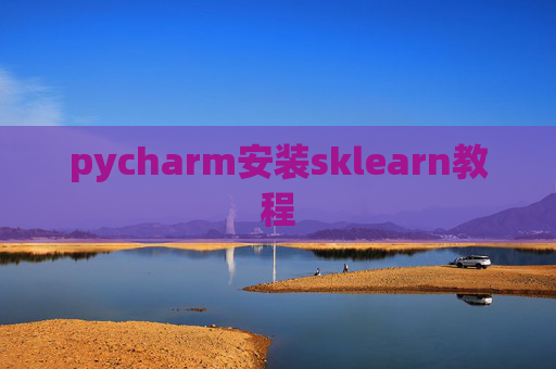 pycharm安装sklearn教程 pycharm安装sklearn教程