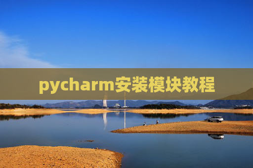 pycharm安装模块教程 pycharm安装模块教程