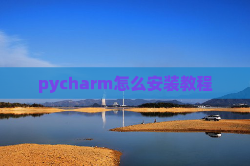 pycharm怎么安装教程