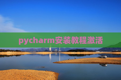 pycharm安装教程激活