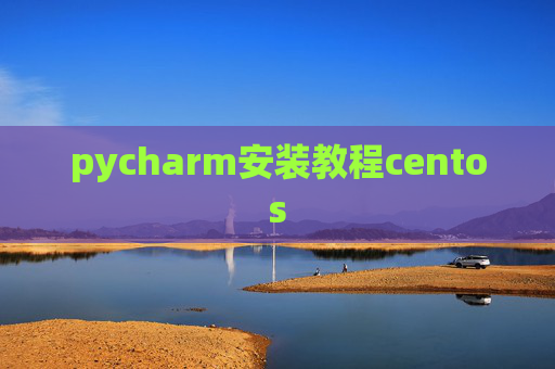 pycharm安装教程centos